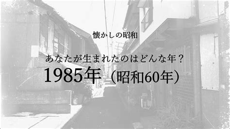 1985年10月|戦後昭和史